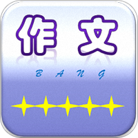 作文帮logo图