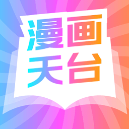 漫画天台logo图