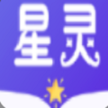 星灵免费小说logo图