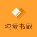 纯爱书殿小说logo图