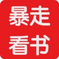 暴走看书logo图