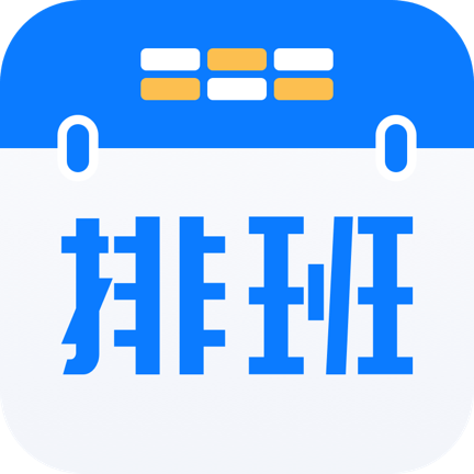 排班助手logo图