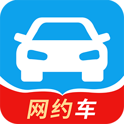 网约车考试logo图