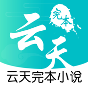 云天完本小说logo图