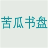 苦瓜书盘logo图