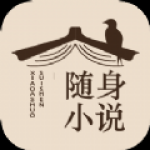 随身小说logo图