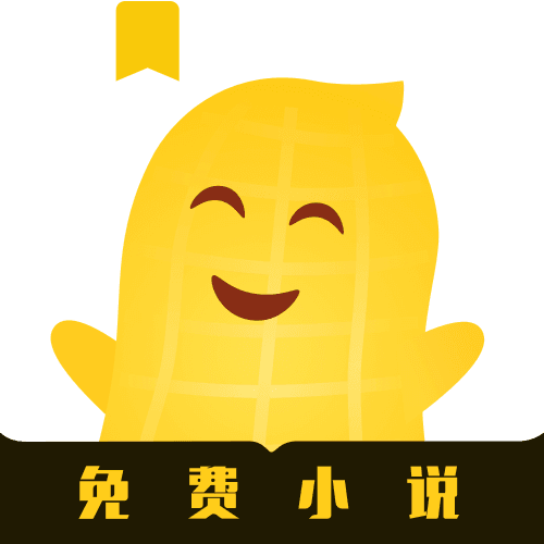 花生免费小说logo图