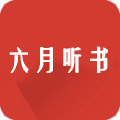 六月听书logo图