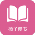 橘子漫书logo图