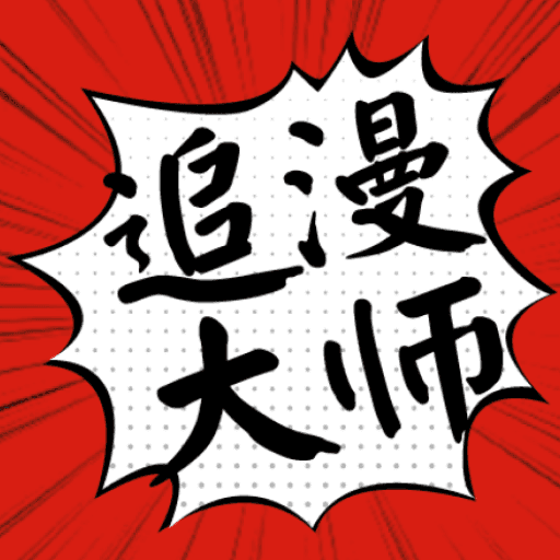 追漫大师漫画logo图