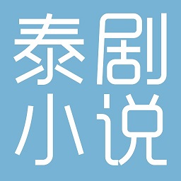 泰剧小说logo图