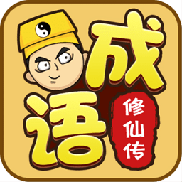 成语修仙传logo图