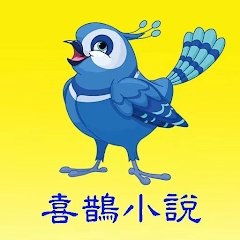 喜鹊小说logo图