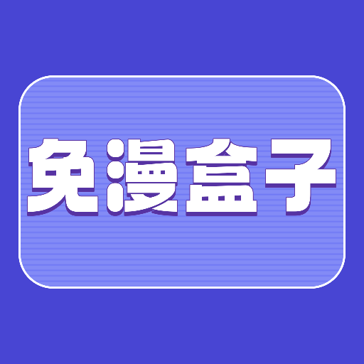 免漫盒子logo图