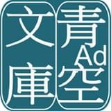 青空文库logo图