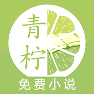 青柠小说阅读器logo图