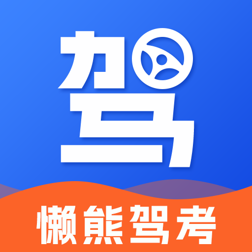 懒熊驾考logo图