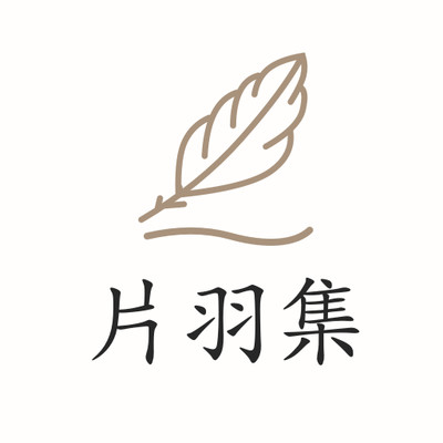 片羽集logo图