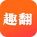 趣翻小说logo图