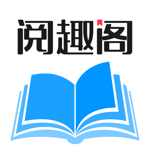 阅趣阁logo图