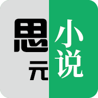 思元小说logo图