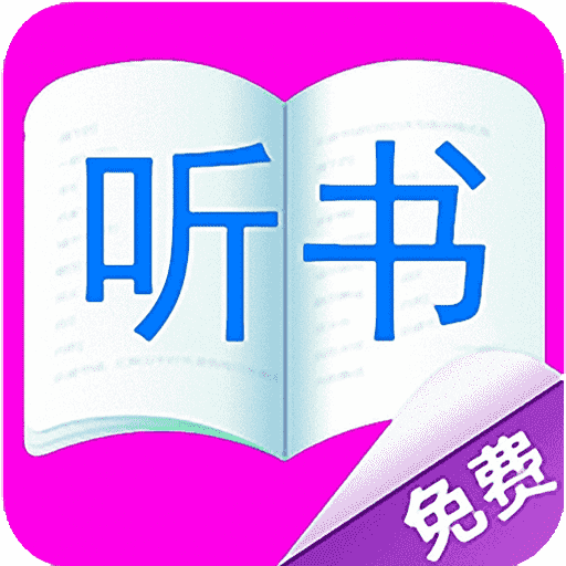 免费听书有声小说logo图