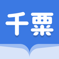 千粟小说logo图