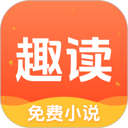 趣读书免费小说logo图