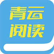 青云阅读logo图