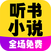 免费听书小说全集logo图