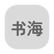 书海居logo图