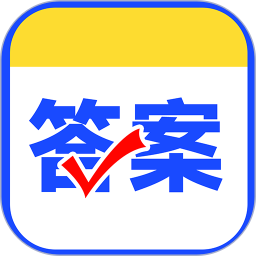 作业对答案logo图