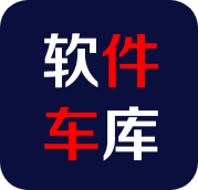 软件车库logo图