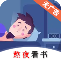 熬夜看书logo图