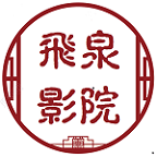 飞泉影院logo图