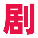 剧爷爷logo图