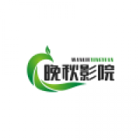 晚秋影院logo图