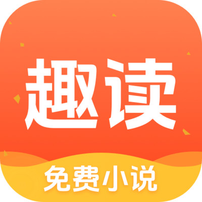 趣读免费小说logo图