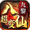 九黎八仙传奇logo图