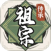 祖宗模拟器传承logo图