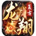 龙翔复古传奇logo图