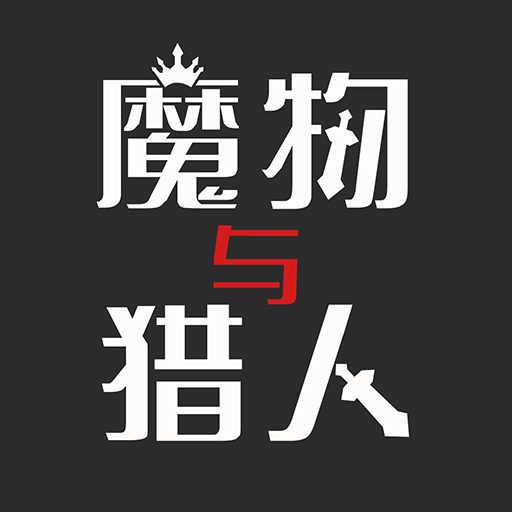 魔物与猎人logo图