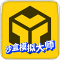 沙盒模拟大师logo图