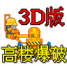 高楼爆破3D版logo图