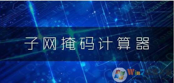 子网掩码计算器 v1.8绿色版软件logo图