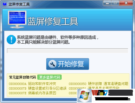 Win7蓝屏修复工具|Windows7蓝屏一键修复工具 绿色版软件logo图