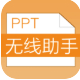 PPT助手下载_PPT助手（PPT素材管理）v2.3.0绿色免费版软件logo图