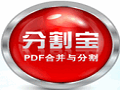 分割宝PDF合并与分割V2.1.0.10 绿色版软件logo图