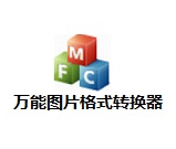 万能图片格式转换器软件logo图