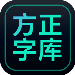 方正字库最新版软件logo图